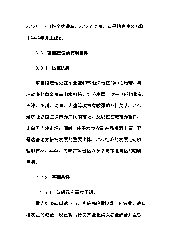 （終稿）農業綜合開發經濟轉型馬鈴薯研究所新增項目可行性投資論證建議書.doc（最終版）