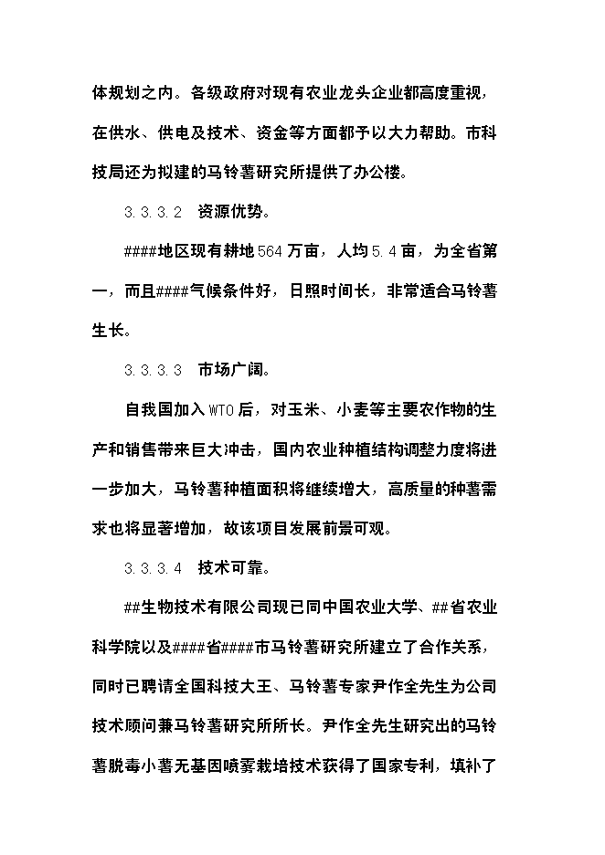 （終稿）農業綜合開發經濟轉型馬鈴薯研究所新增項目可行性投資論證建議書.doc（最終版）