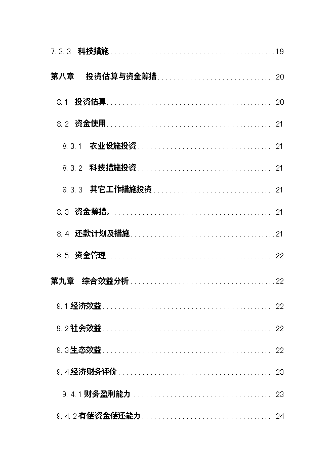 （終稿）農業綜合開發經濟轉型馬鈴薯研究所新增項目可行性投資論證建議書.doc（最終版）