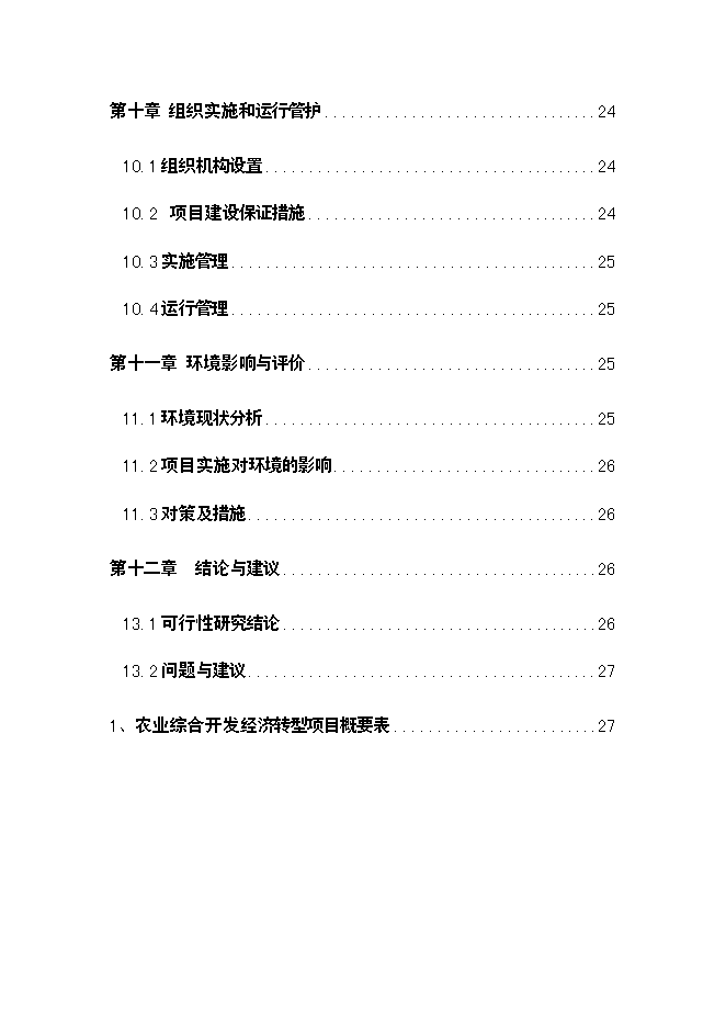 （終稿）農業綜合開發經濟轉型馬鈴薯研究所新增項目可行性投資論證建議書.doc（最終版）