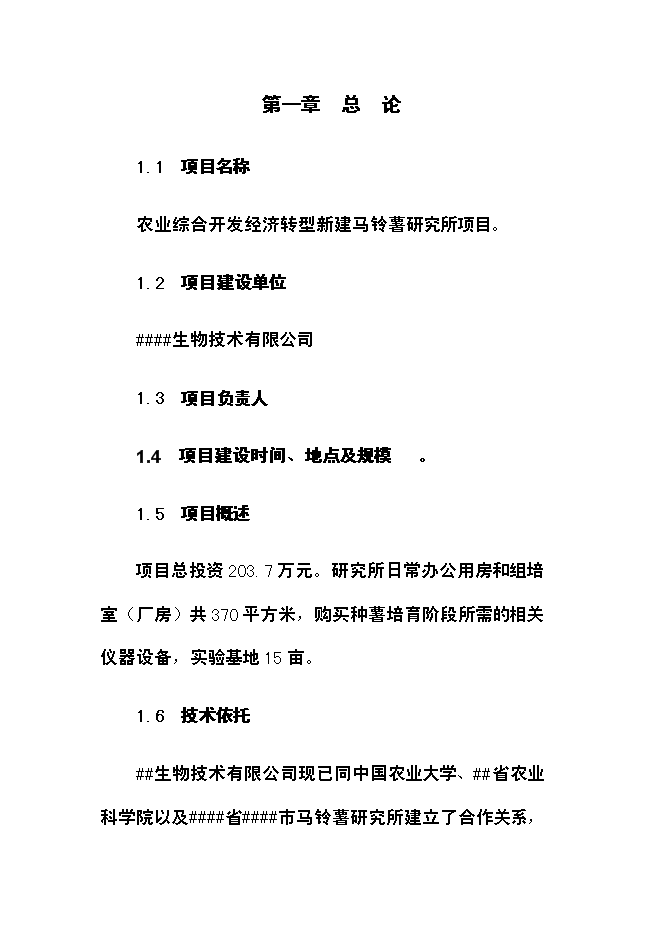 （終稿）農業綜合開發經濟轉型馬鈴薯研究所新增項目可行性投資論證建議書.doc（最終版）