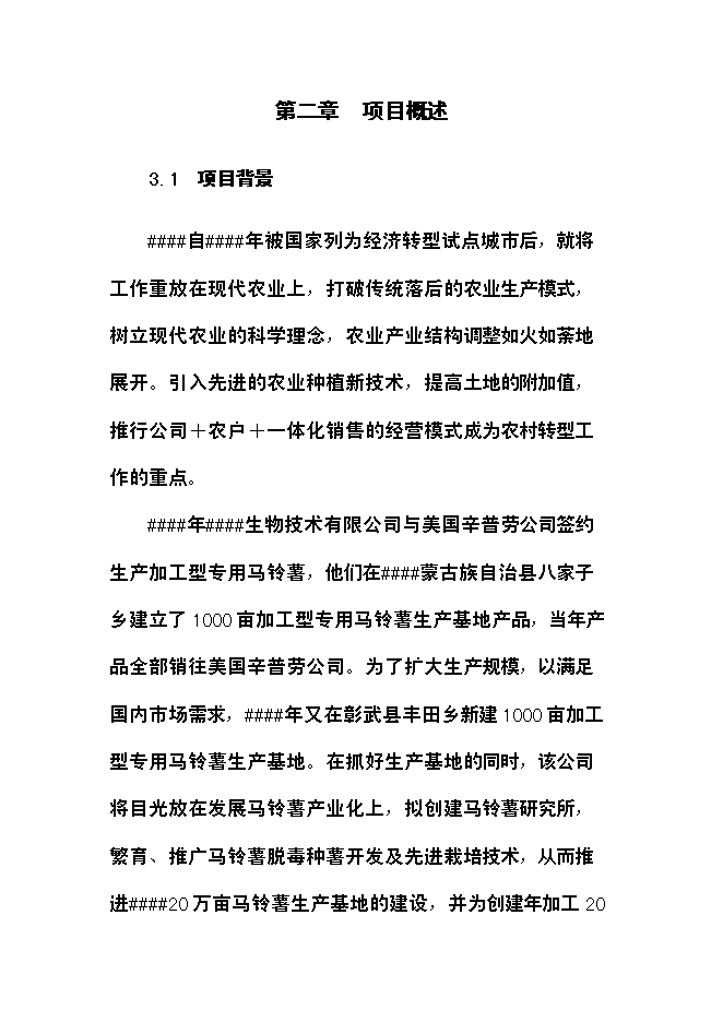 （終稿）農業綜合開發經濟轉型馬鈴薯研究所新增項目可行性投資論證建議書.doc（最終版）