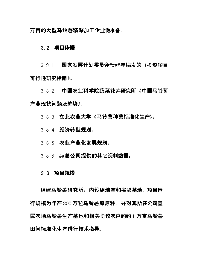 （終稿）農業綜合開發經濟轉型馬鈴薯研究所新增項目可行性投資論證建議書.doc（最終版）