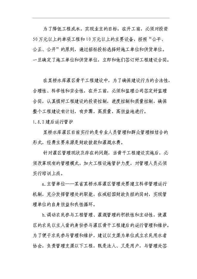 （終稿）農業綜合開發水利骨干工程橋水庫灌區工程新增項目可行性投資論證建議書.doc（最終版）第10頁