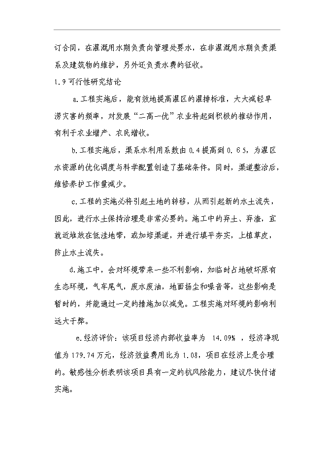 （終稿）農業綜合開發水利骨干工程橋水庫灌區工程新增項目可行性投資論證建議書.doc（最終版）第11頁