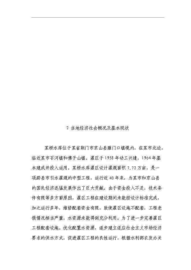 （終稿）農業綜合開發水利骨干工程橋水庫灌區工程新增項目可行性投資論證建議書.doc（最終版）第12頁