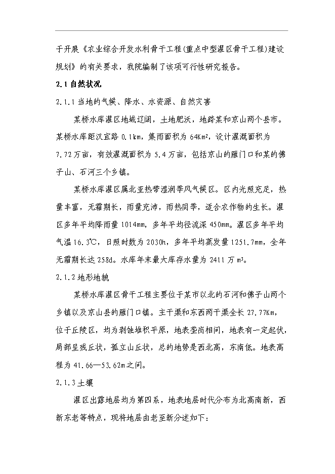 （終稿）農業綜合開發水利骨干工程橋水庫灌區工程新增項目可行性投資論證建議書.doc（最終版）第13頁