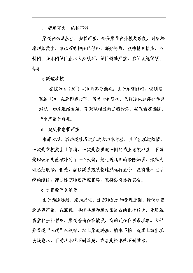 （終稿）農業綜合開發水利骨干工程橋水庫灌區工程新增項目可行性投資論證建議書.doc（最終版）第4頁