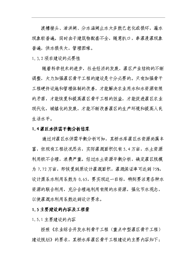 （終稿）農業綜合開發水利骨干工程橋水庫灌區工程新增項目可行性投資論證建議書.doc（最終版）第5頁