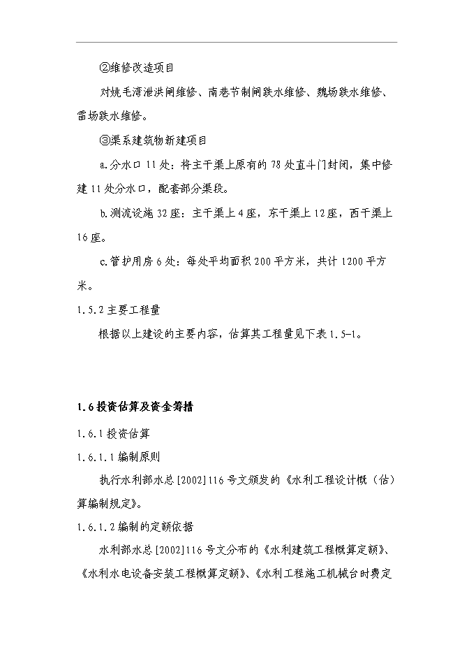 （終稿）農業綜合開發水利骨干工程橋水庫灌區工程新增項目可行性投資論證建議書.doc（最終版）第7頁