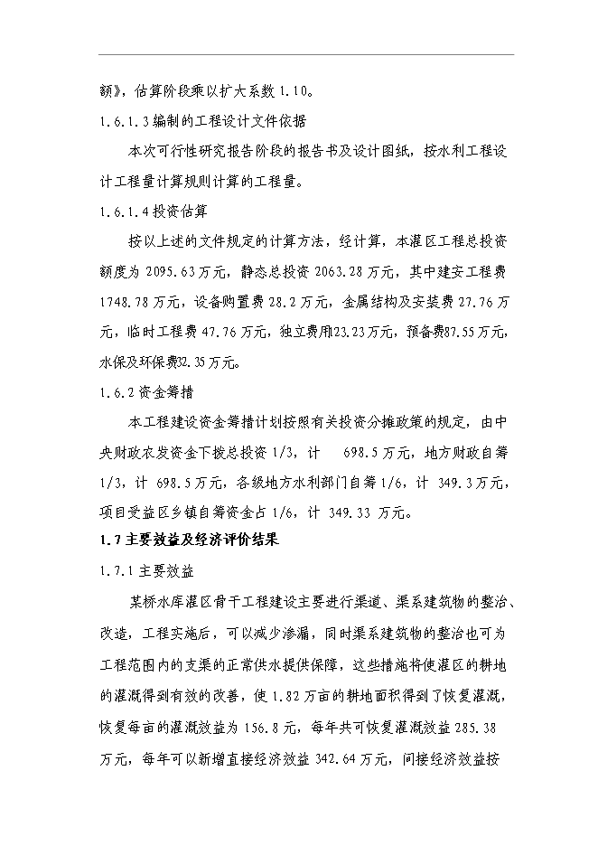 （終稿）農業綜合開發水利骨干工程橋水庫灌區工程新增項目可行性投資論證建議書.doc（最終版）第8頁