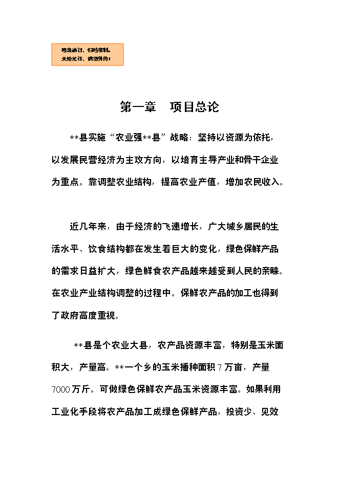 （終稿）農產品保鮮加工廠新增項目可行性投資論證建議書.doc（最終版）
