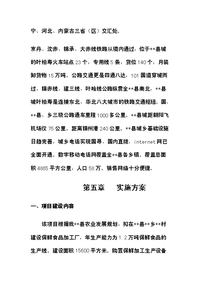 （終稿）農產品保鮮加工廠新增項目可行性投資論證建議書.doc（最終版）