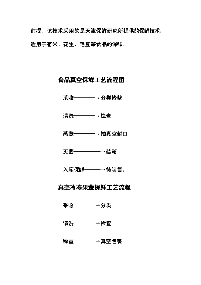 （終稿）農產品保鮮加工廠新增項目可行性投資論證建議書.doc（最終版）