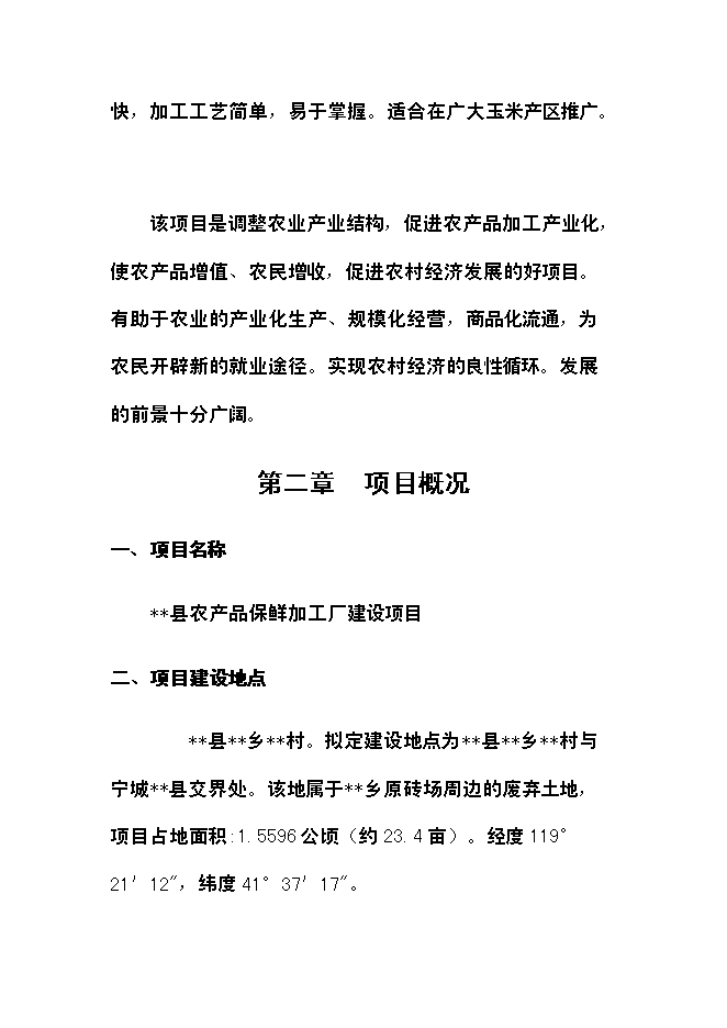 （終稿）農產品保鮮加工廠新增項目可行性投資論證建議書.doc（最終版）