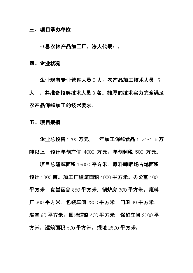 （終稿）農產品保鮮加工廠新增項目可行性投資論證建議書.doc（最終版）