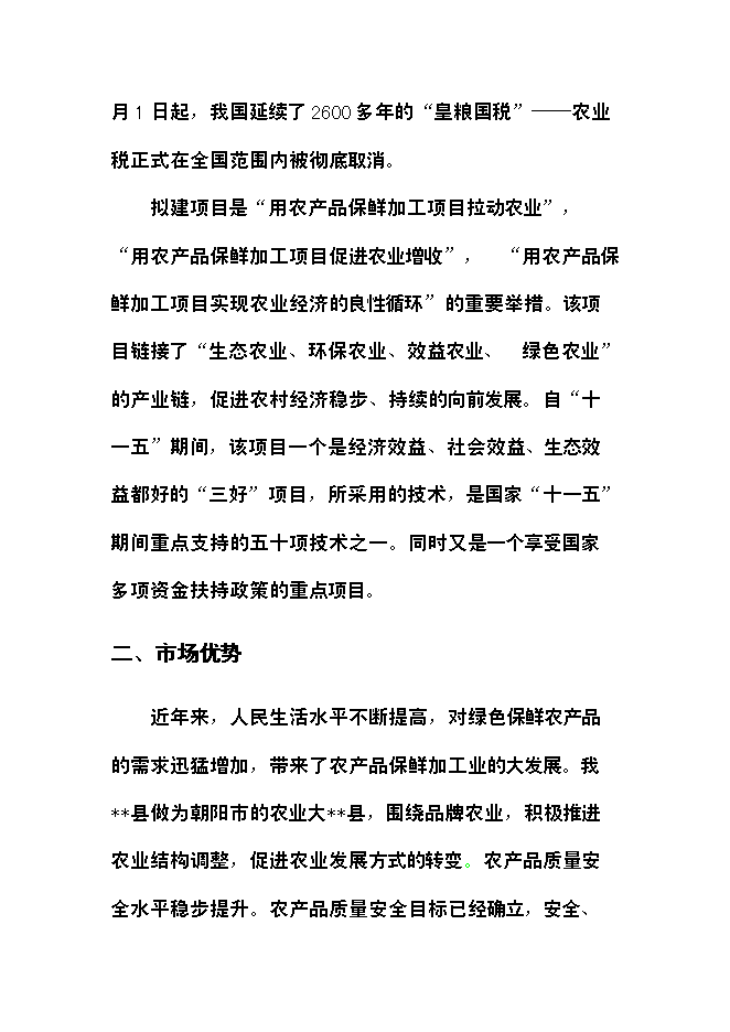 （終稿）農產品保鮮加工廠新增項目可行性投資論證建議書.doc（最終版）