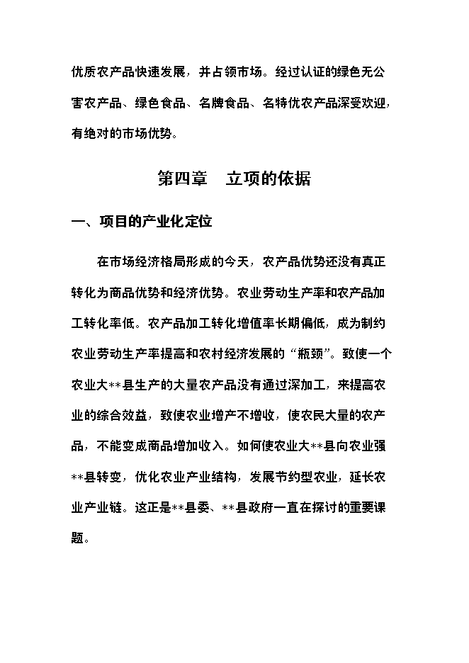 （終稿）農產品保鮮加工廠新增項目可行性投資論證建議書.doc（最終版）