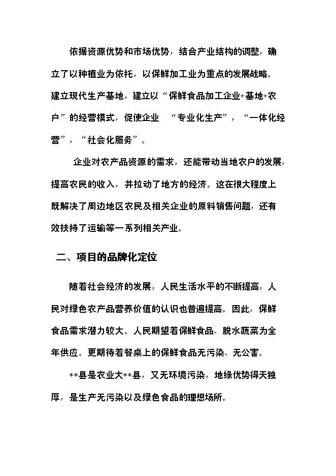 （終稿）農產品保鮮加工廠新增項目可行性投資論證建議書.doc（最終版）