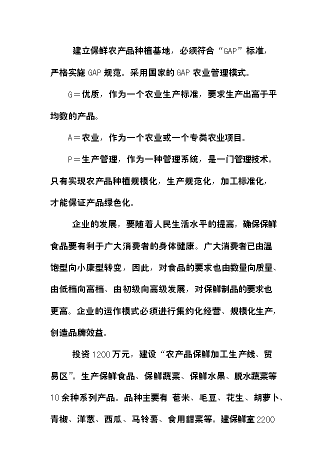 （終稿）農產品保鮮加工廠新增項目可行性投資論證建議書.doc（最終版）