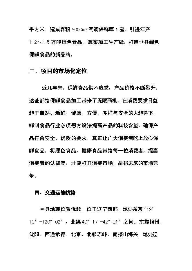 （終稿）農產品保鮮加工廠新增項目可行性投資論證建議書.doc（最終版）