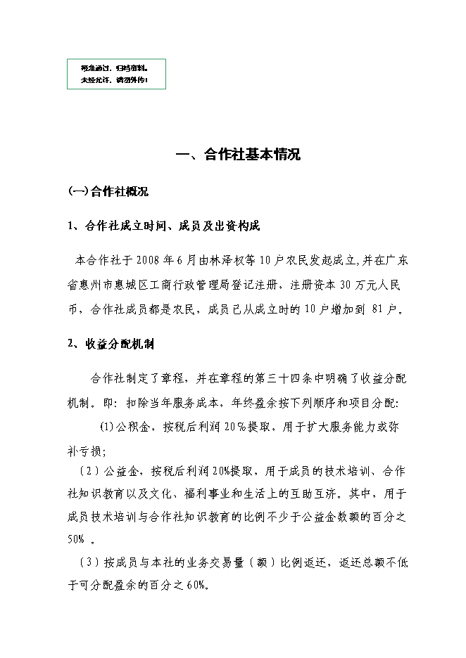 （終稿）農產品保鮮冷藏設施新增項目可行性投資論證建議書.doc（最終版）