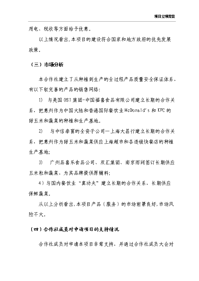 （終稿）農產品保鮮冷藏設施新增項目可行性投資論證建議書.doc（最終版）