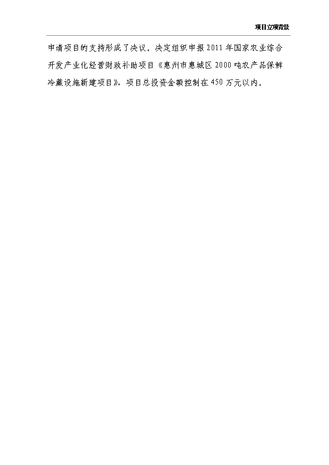 （終稿）農產品保鮮冷藏設施新增項目可行性投資論證建議書.doc（最終版）