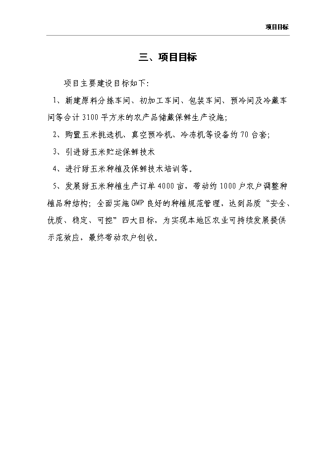 （終稿）農產品保鮮冷藏設施新增項目可行性投資論證建議書.doc（最終版）