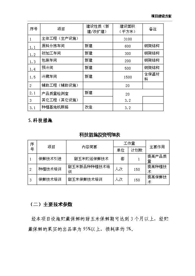 （終稿）農產品保鮮冷藏設施新增項目可行性投資論證建議書.doc（最終版）