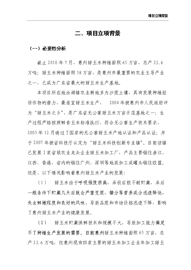 （終稿）農產品保鮮冷藏設施新增項目可行性投資論證建議書.doc（最終版）