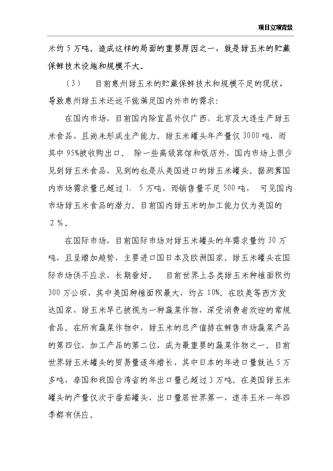 （終稿）農產品保鮮冷藏設施新增項目可行性投資論證建議書.doc（最終版）