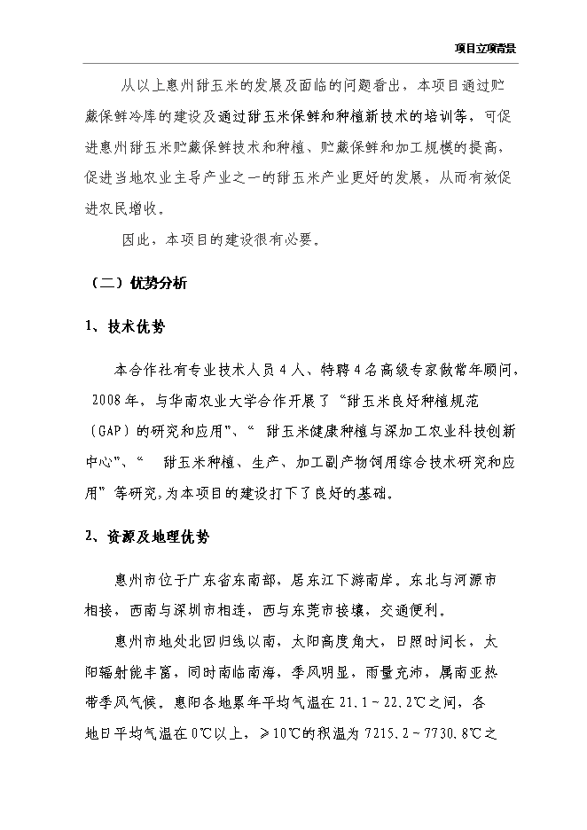 （終稿）農產品保鮮冷藏設施新增項目可行性投資論證建議書.doc（最終版）