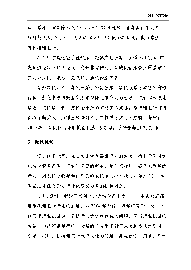 （終稿）農產品保鮮冷藏設施新增項目可行性投資論證建議書.doc（最終版）