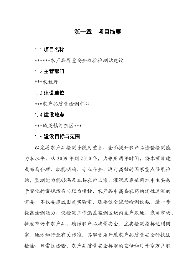 （終稿）農產品質量安全檢驗檢測站新增項目可行性投資論證建議書.doc（最終版）