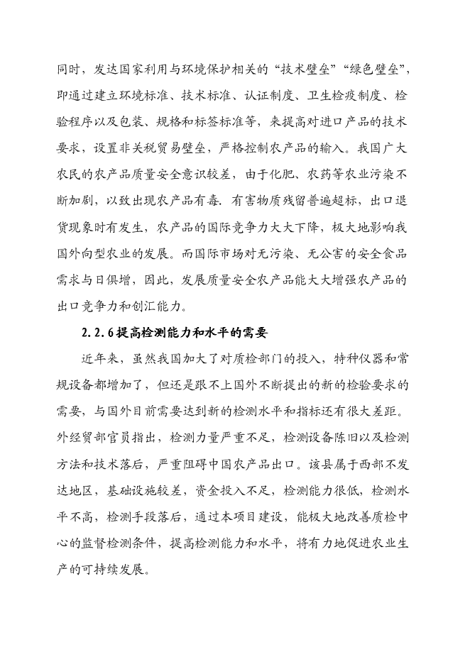 （終稿）農產品質量安全檢驗檢測站新增項目可行性投資論證建議書.doc（最終版）