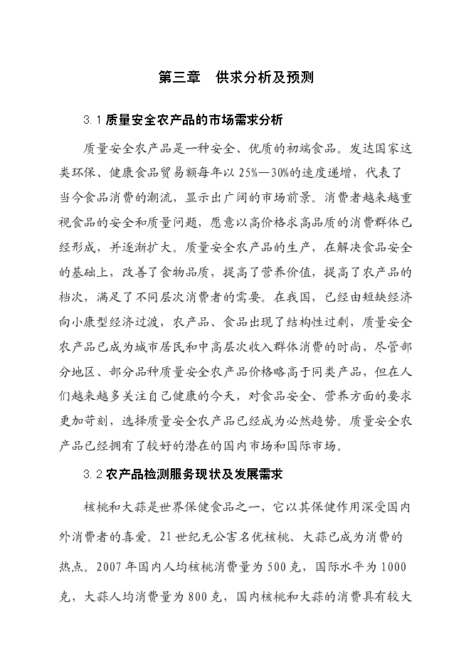 （終稿）農產品質量安全檢驗檢測站新增項目可行性投資論證建議書.doc（最終版）