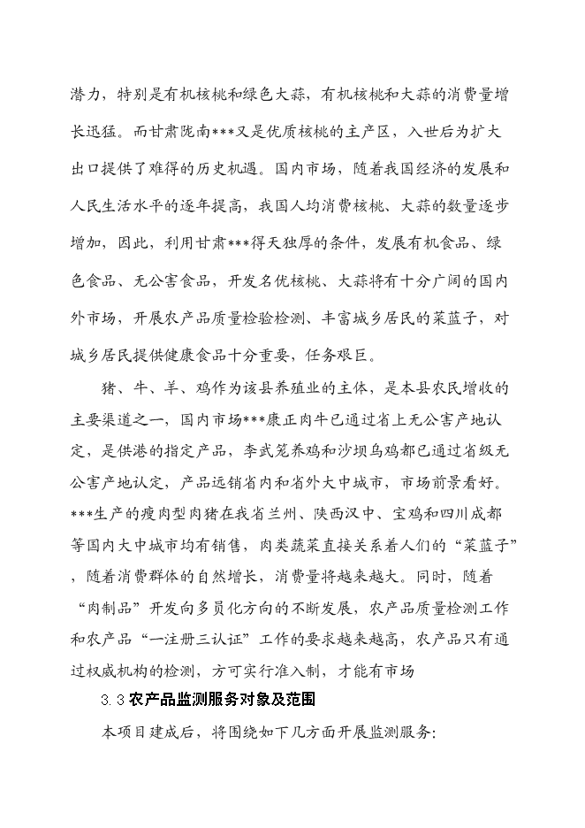 （終稿）農產品質量安全檢驗檢測站新增項目可行性投資論證建議書.doc（最終版）