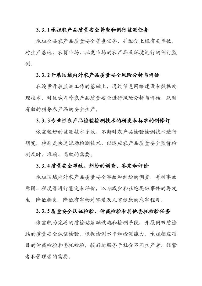 （終稿）農產品質量安全檢驗檢測站新增項目可行性投資論證建議書.doc（最終版）