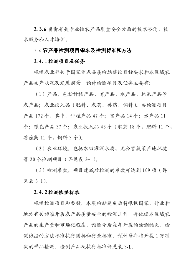 （終稿）農產品質量安全檢驗檢測站新增項目可行性投資論證建議書.doc（最終版）