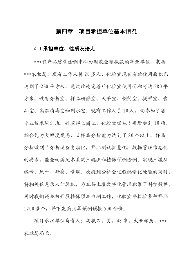 （終稿）農產品質量安全檢驗檢測站新增項目可行性投資論證建議書.doc（最終版）