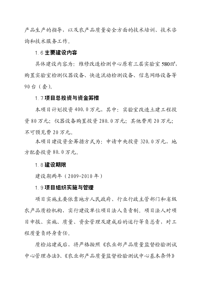（終稿）農產品質量安全檢驗檢測站新增項目可行性投資論證建議書.doc（最終版）