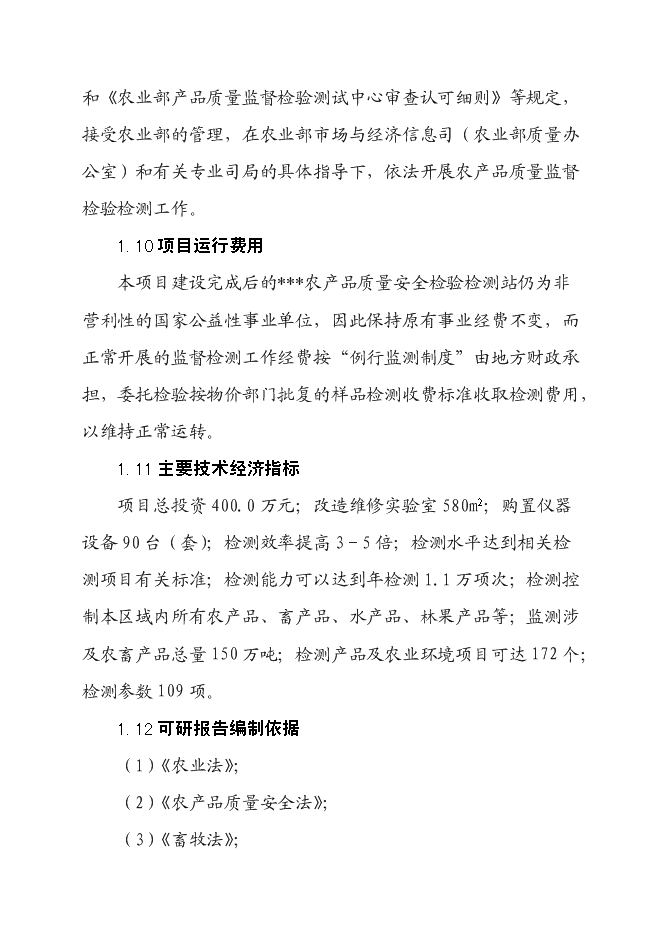 （終稿）農產品質量安全檢驗檢測站新增項目可行性投資論證建議書.doc（最終版）