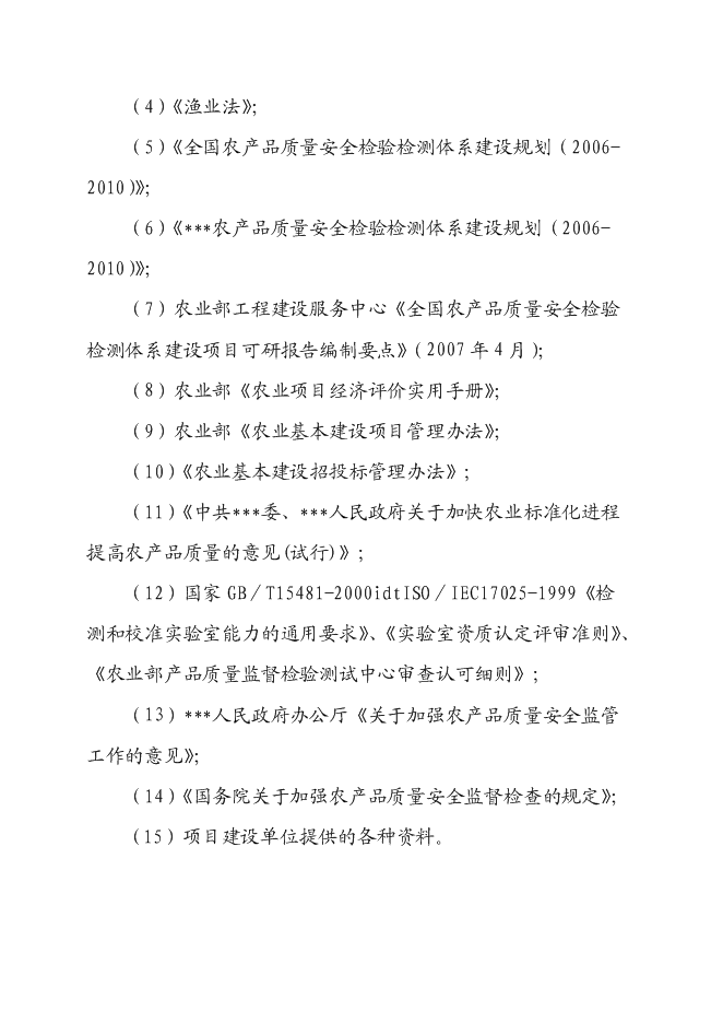 （終稿）農產品質量安全檢驗檢測站新增項目可行性投資論證建議書.doc（最終版）