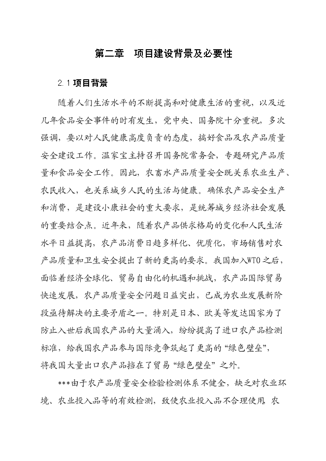 （終稿）農產品質量安全檢驗檢測站新增項目可行性投資論證建議書.doc（最終版）
