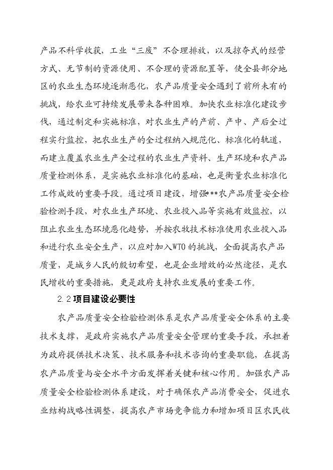 （終稿）農產品質量安全檢驗檢測站新增項目可行性投資論證建議書.doc（最終版）