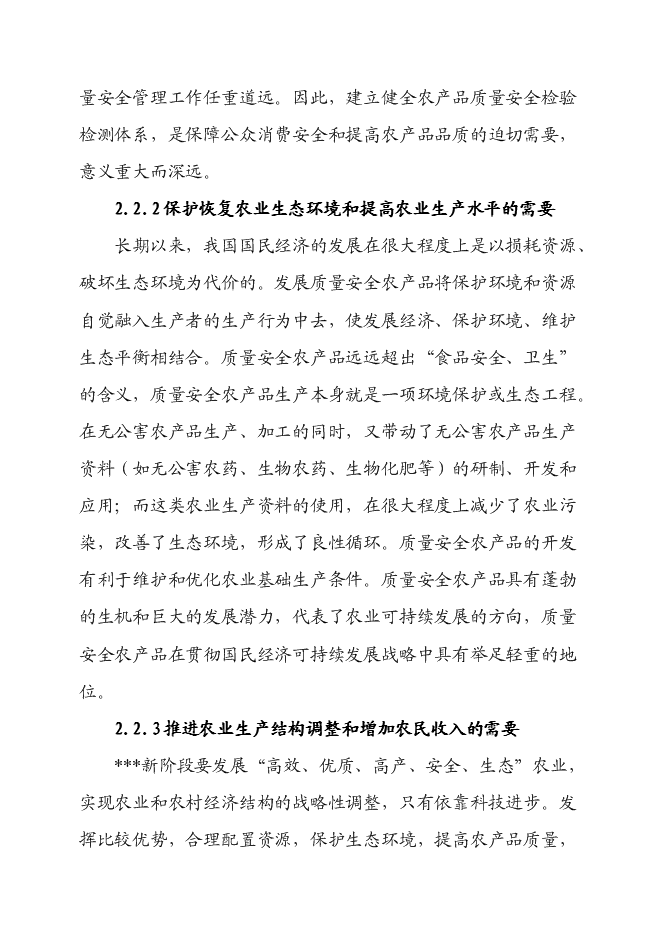 （終稿）農產品質量安全檢驗檢測站新增項目可行性投資論證建議書.doc（最終版）