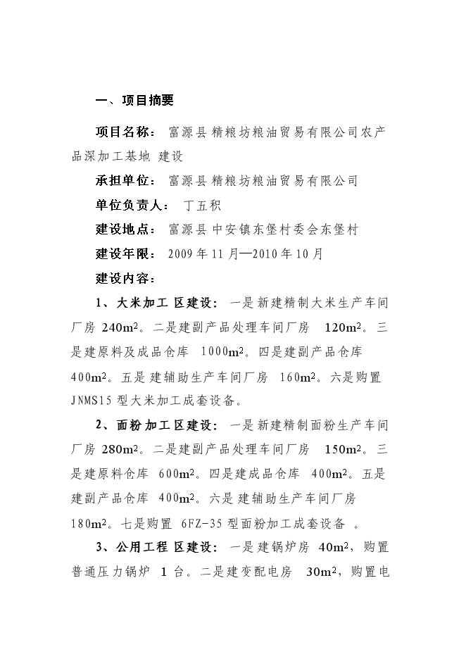 （終稿）農產品深加工基地新增項目可行性投資論證建議書.doc（最終版）