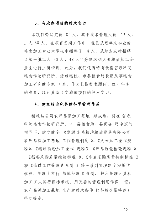 （終稿）農產品深加工基地新增項目可行性投資論證建議書.doc（最終版）