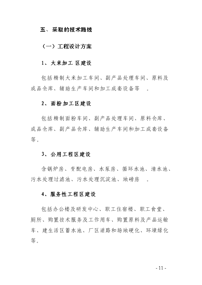（終稿）農產品深加工基地新增項目可行性投資論證建議書.doc（最終版）